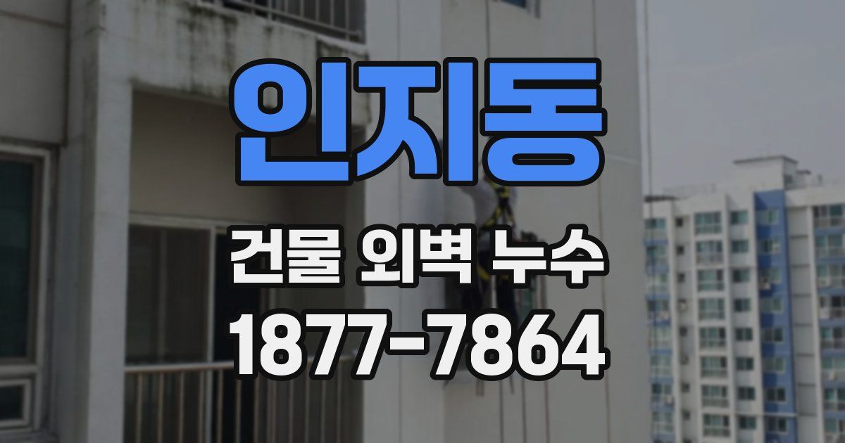 인지동 건물 외벽 누수