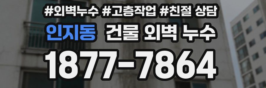 인지동 건물 외벽 누수