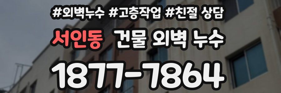 서인동 건물 외벽 누수