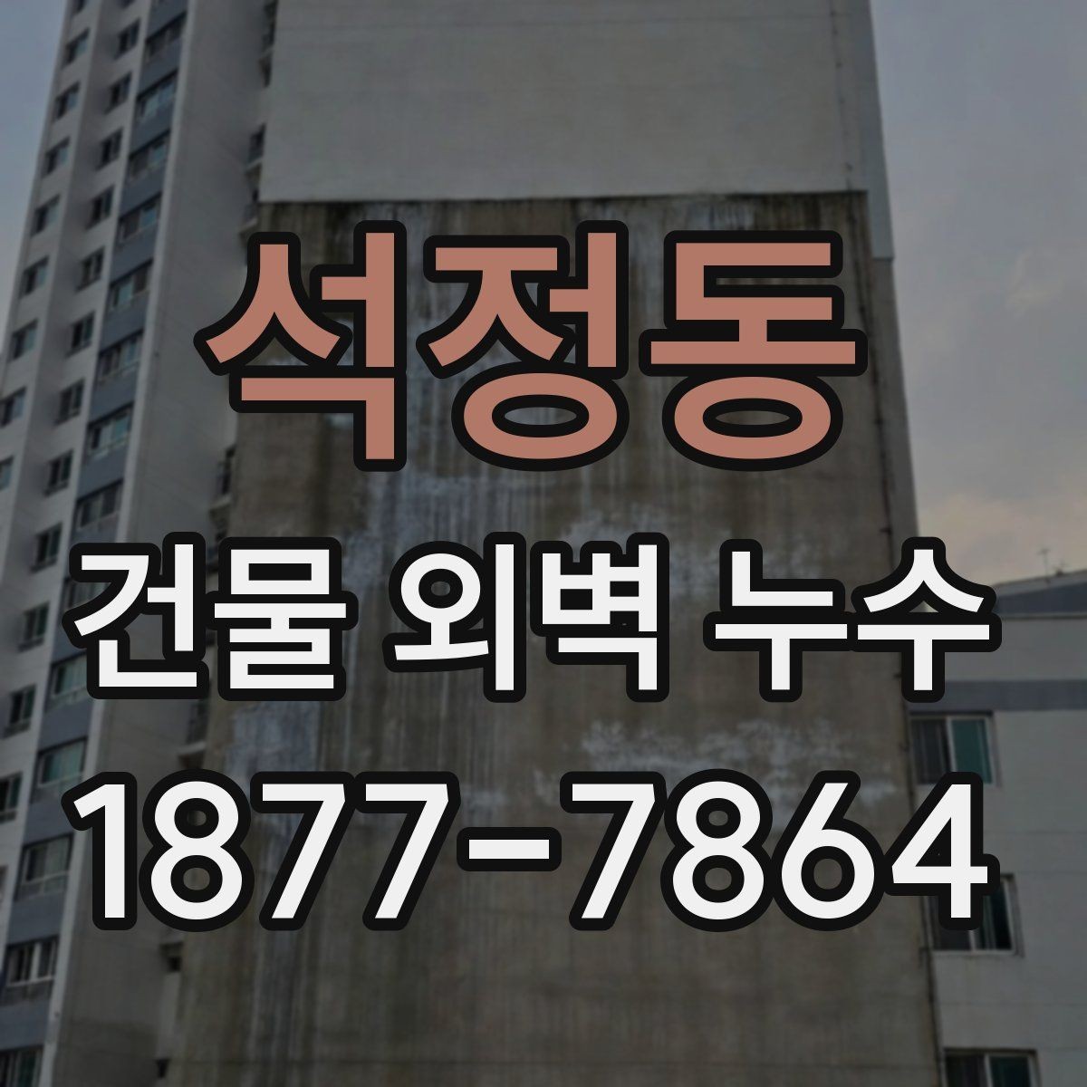 석정동 건물 외벽 누수 공사 전 확인해야 할 현장 조건