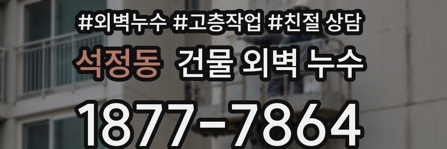 석정동 건물 외벽 누수