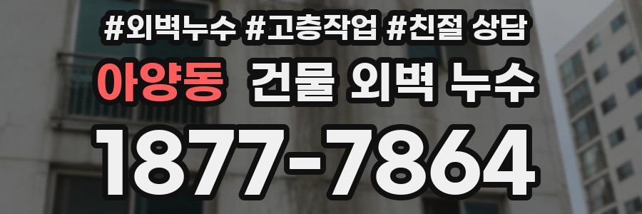 아양동 건물 외벽 누수