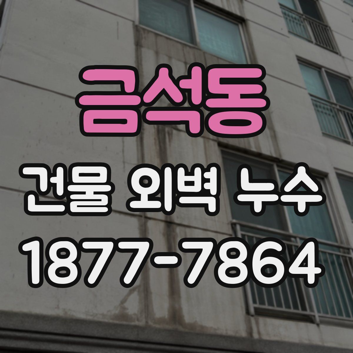 금석동 건물 외벽 누수