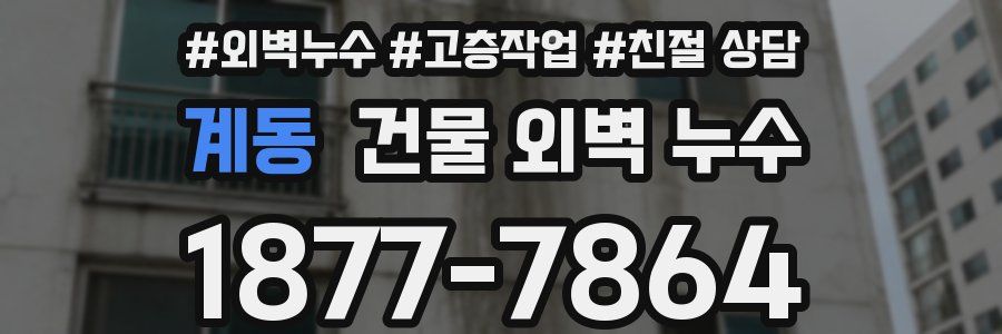 계동 건물 외벽 누수