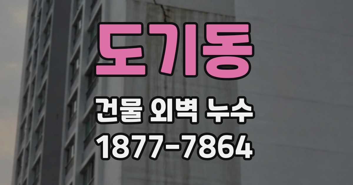 도기동 건물 외벽 누수