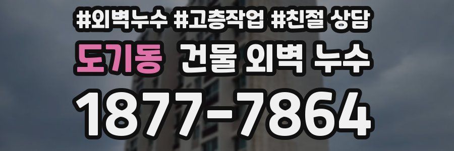 도기동 건물 외벽 누수
