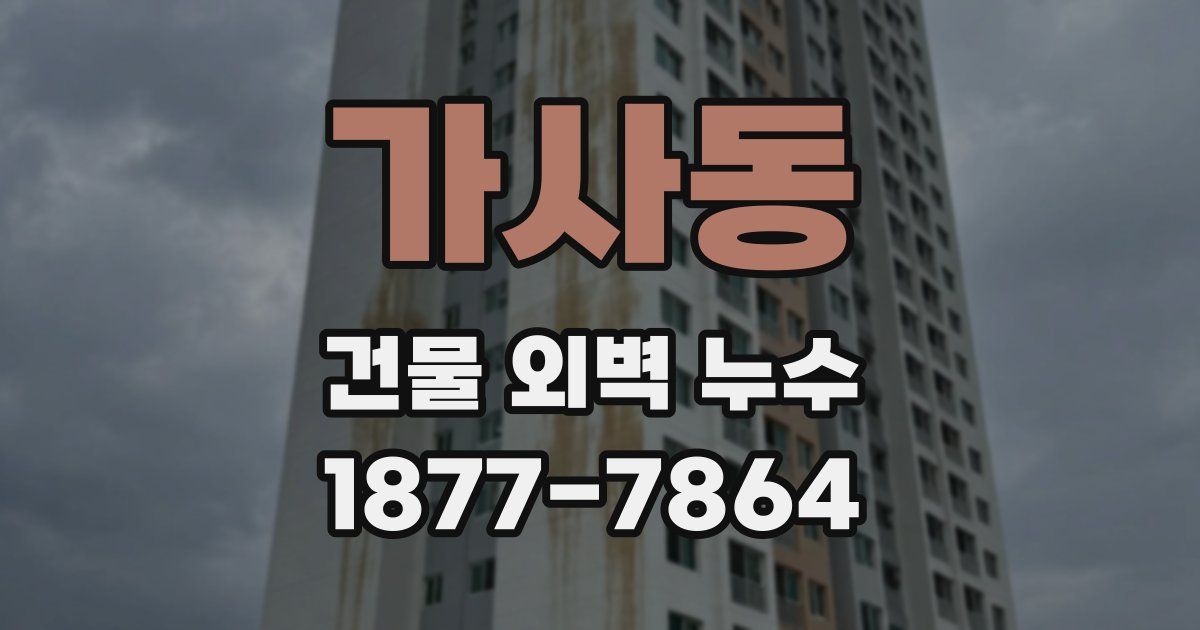 가사동 건물 외벽 누수