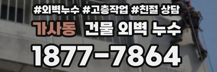 가사동 건물 외벽 누수