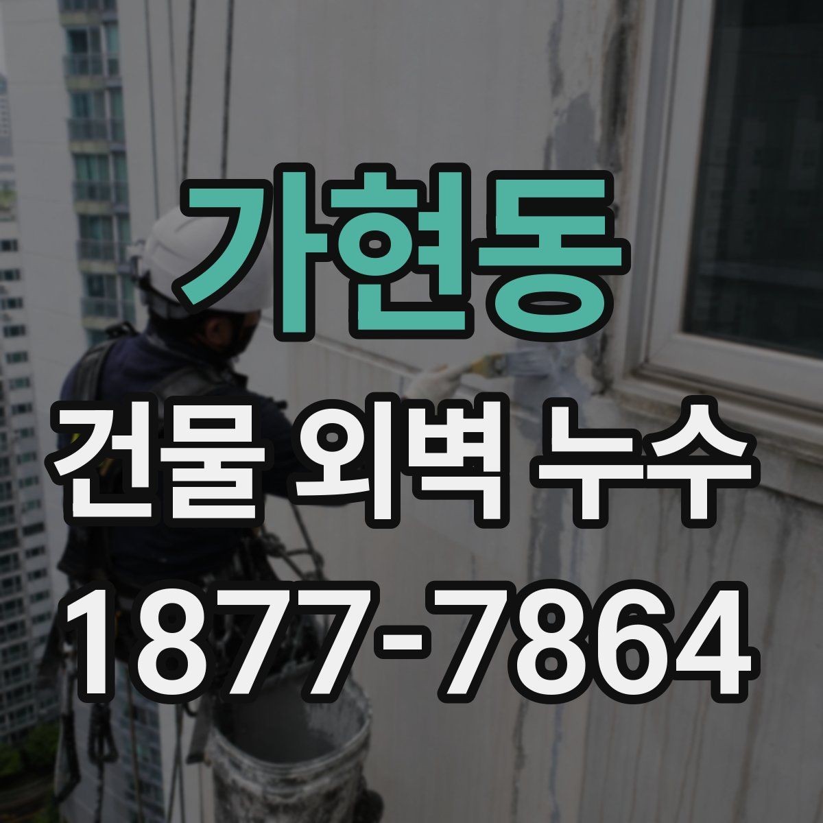 가현동 건물 외벽 누수 보수 전 알아둘 기준