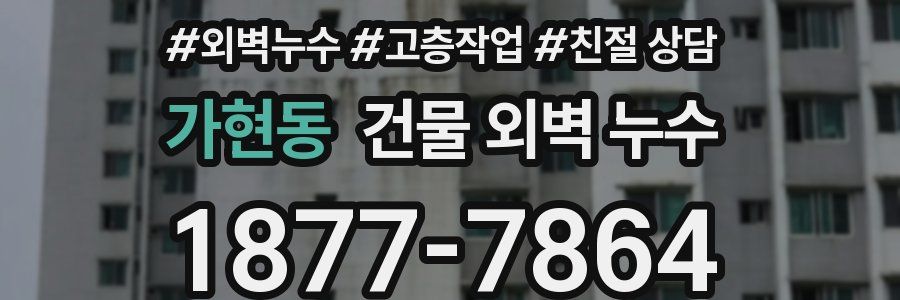 가현동 건물 외벽 누수