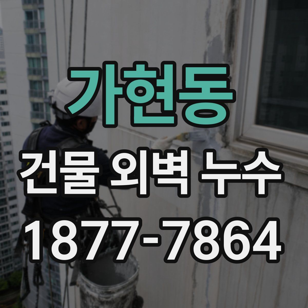가현동 건물 외벽 누수