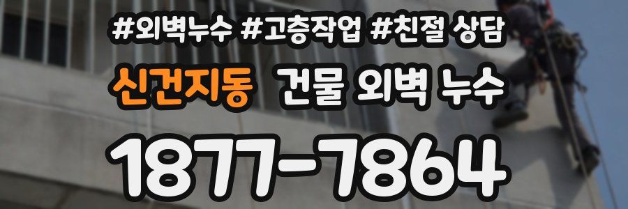 신건지동 건물 외벽 누수