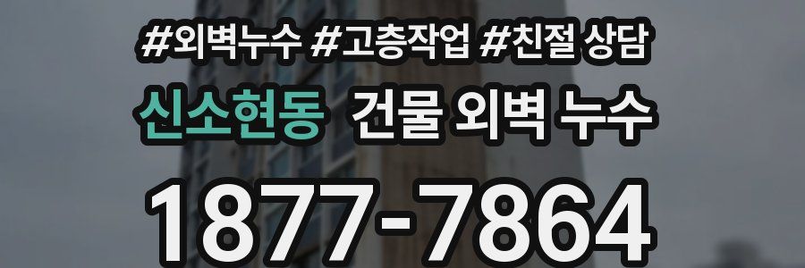 신소현동 건물 외벽 누수