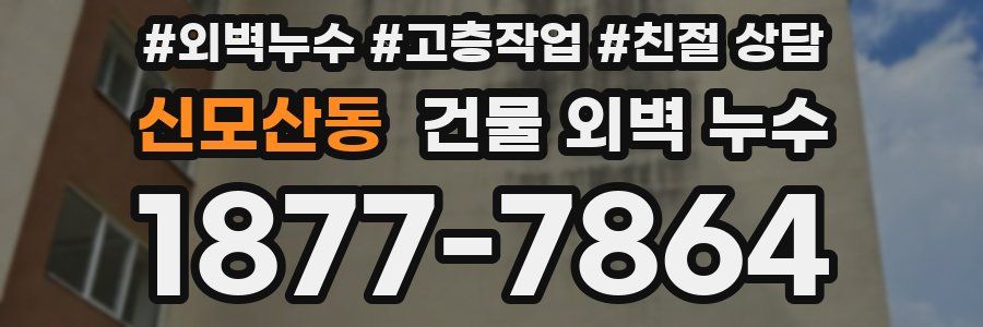 신모산동 건물 외벽 누수