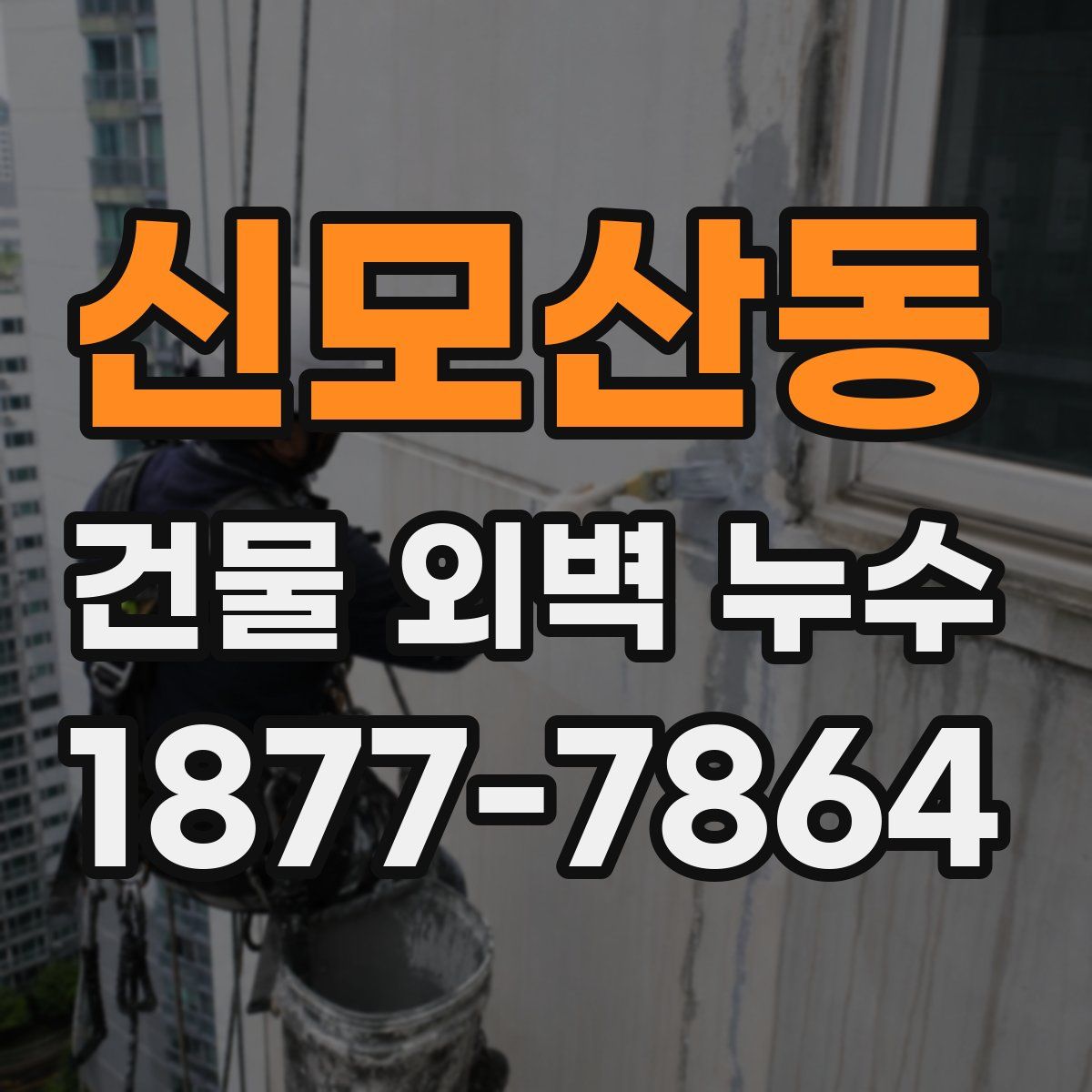 신모산동 건물 외벽 누수