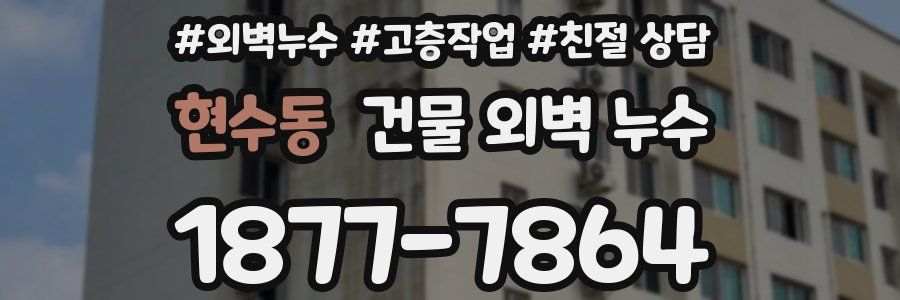 현수동 건물 외벽 누수