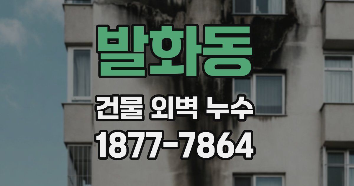 발화동 건물 외벽 누수
