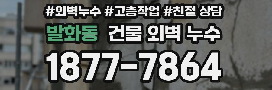 발화동 건물 외벽 누수