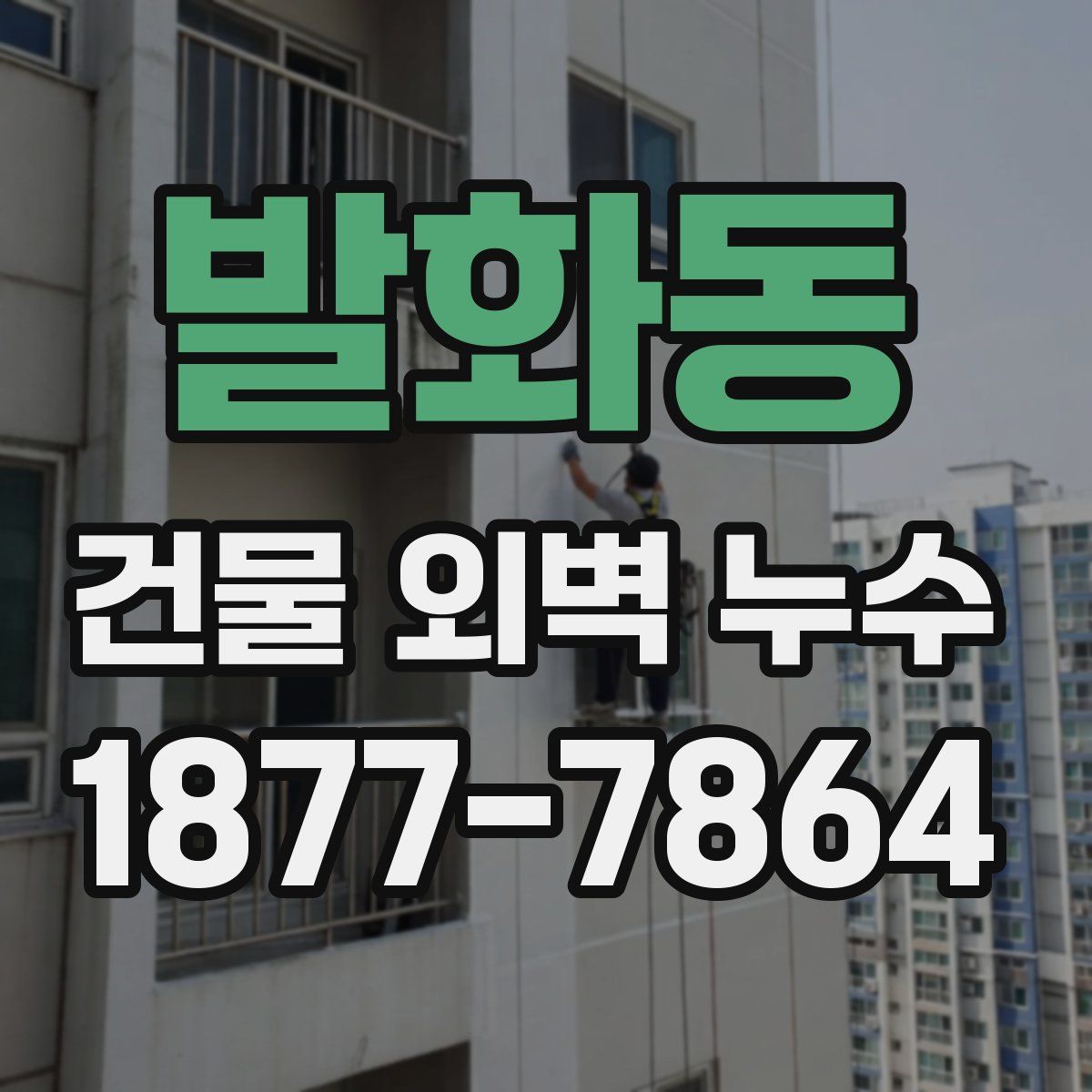 발화동 건물 외벽 누수
