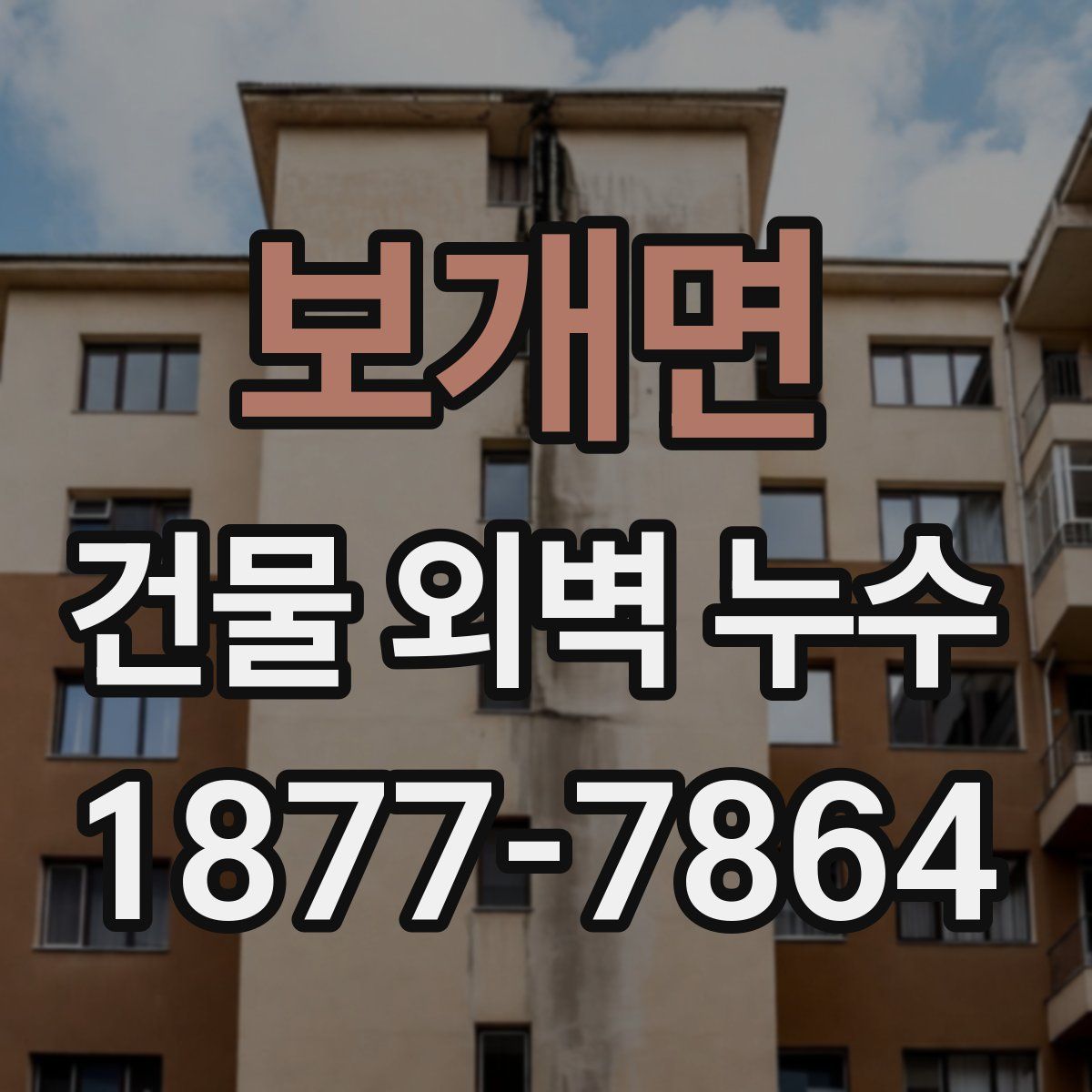 보개면 건물 외벽 누수