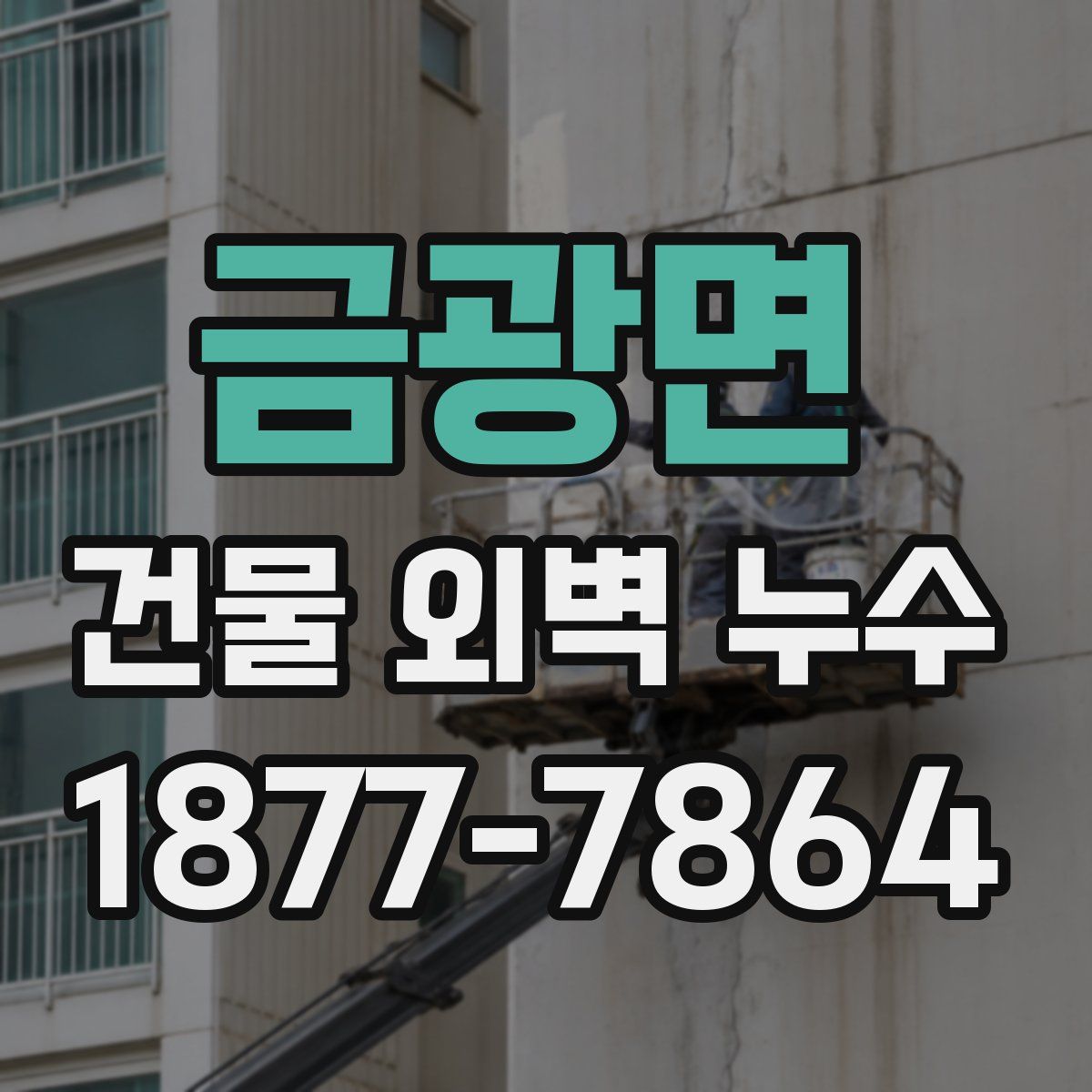 금광면 건물 외벽 누수