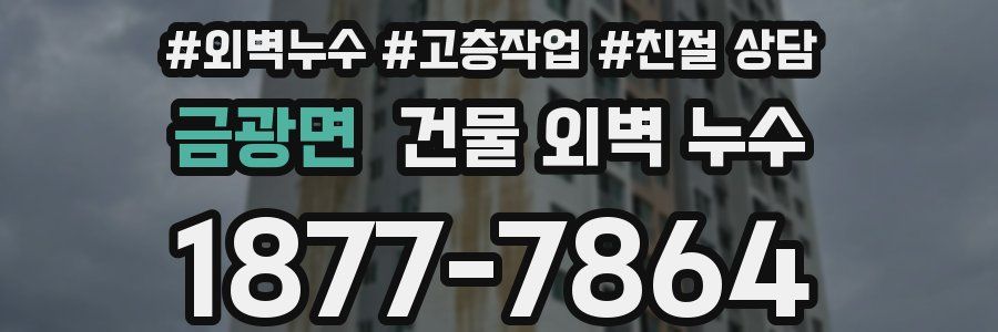 금광면 건물 외벽 누수
