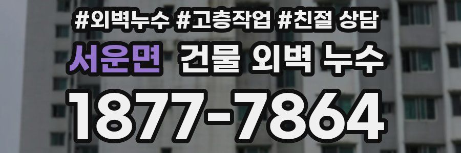 서운면 건물 외벽 누수