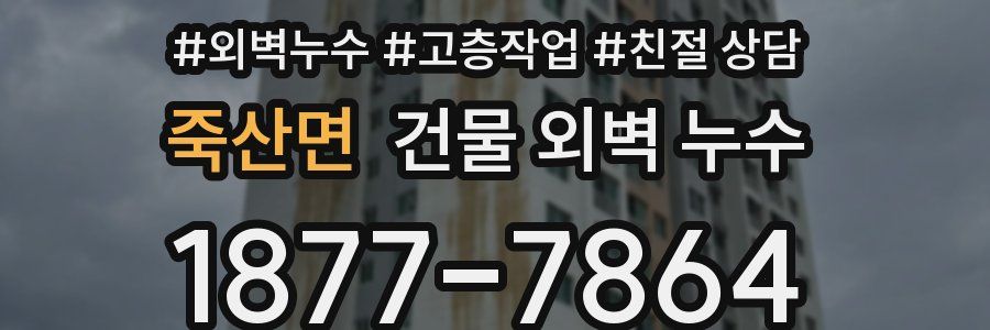 죽산면 건물 외벽 누수