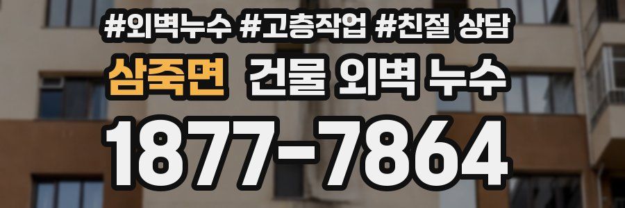 삼죽면 건물 외벽 누수