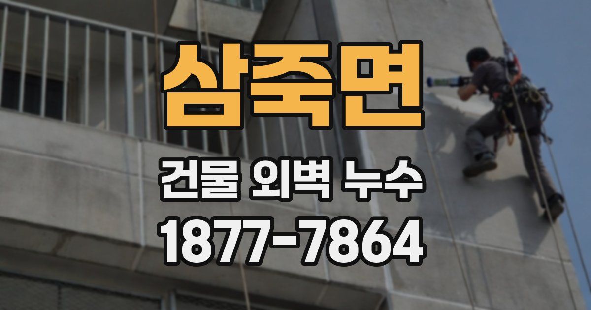 삼죽면 건물 외벽 누수