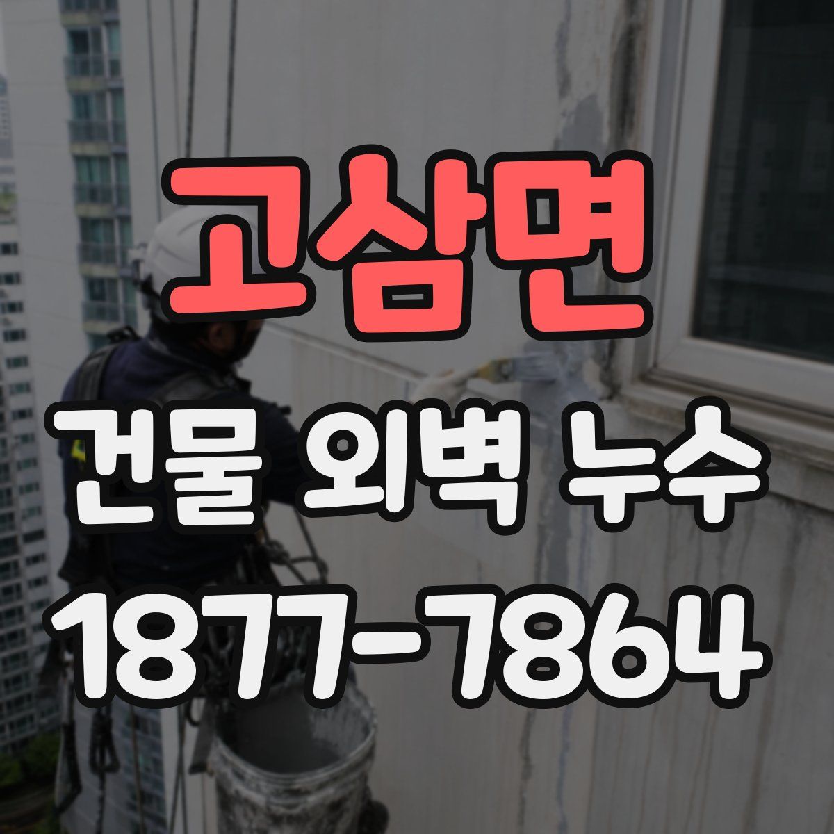 고삼면 건물 외벽 누수