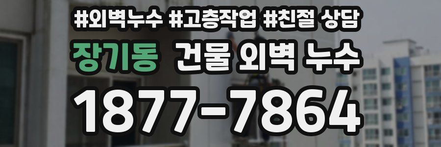 장기동 건물 외벽 누수