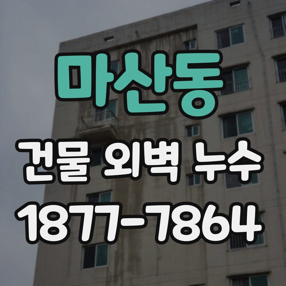 마산동 건물 외벽 누수 수리 전 알아야 할 절차