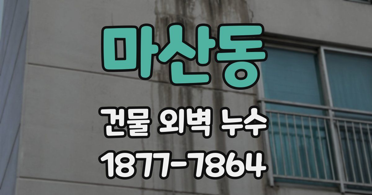 마산동 건물 외벽 누수