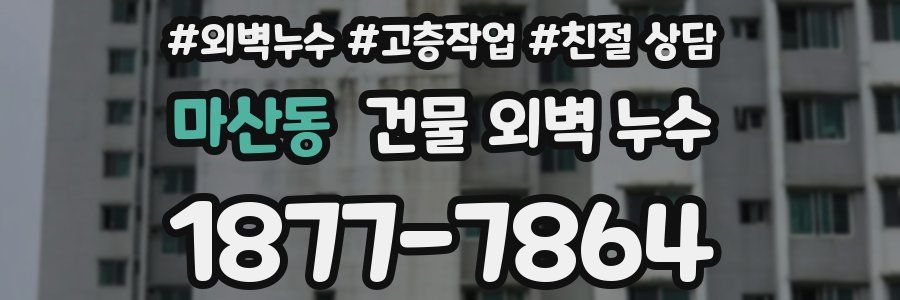 마산동 건물 외벽 누수