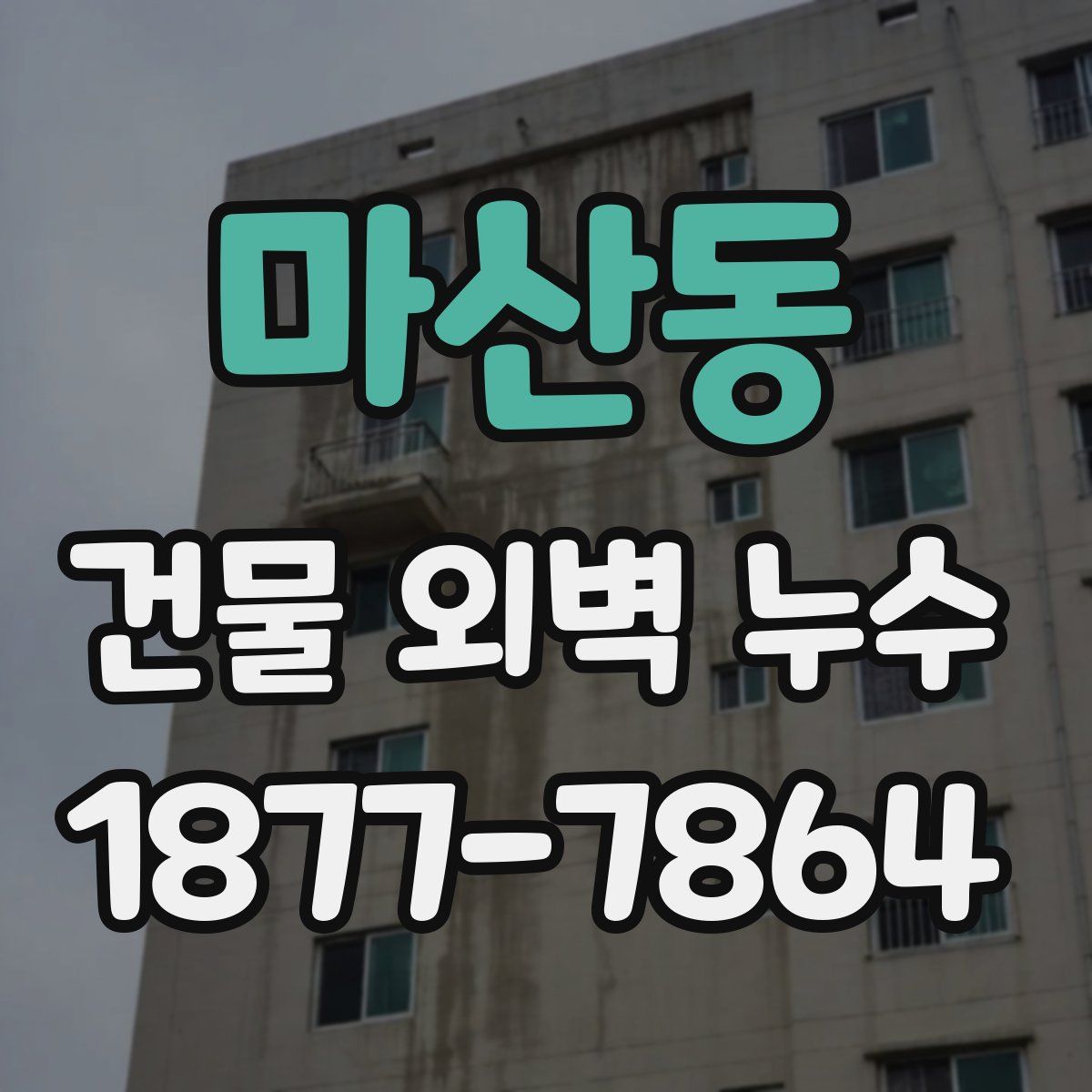 마산동 건물 외벽 누수
