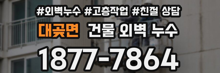 대곶면 건물 외벽 누수