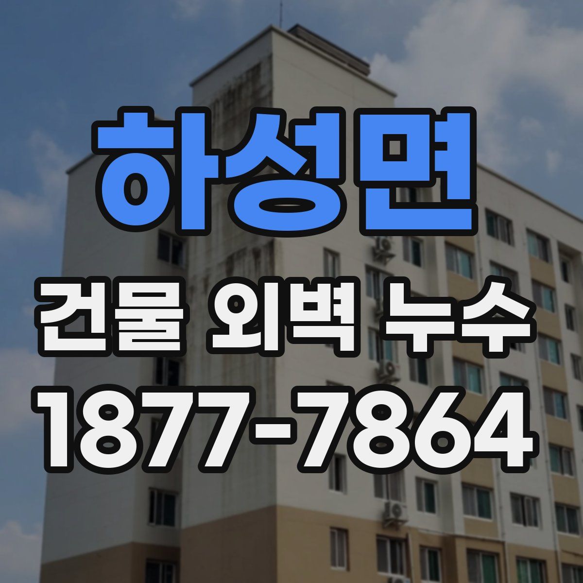 하성면 건물 외벽 누수