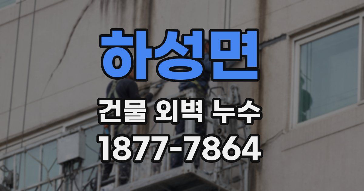하성면 건물 외벽 누수