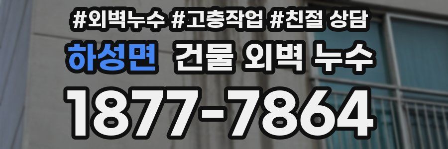 하성면 건물 외벽 누수
