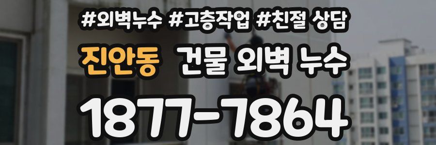 진안동 건물 외벽 누수