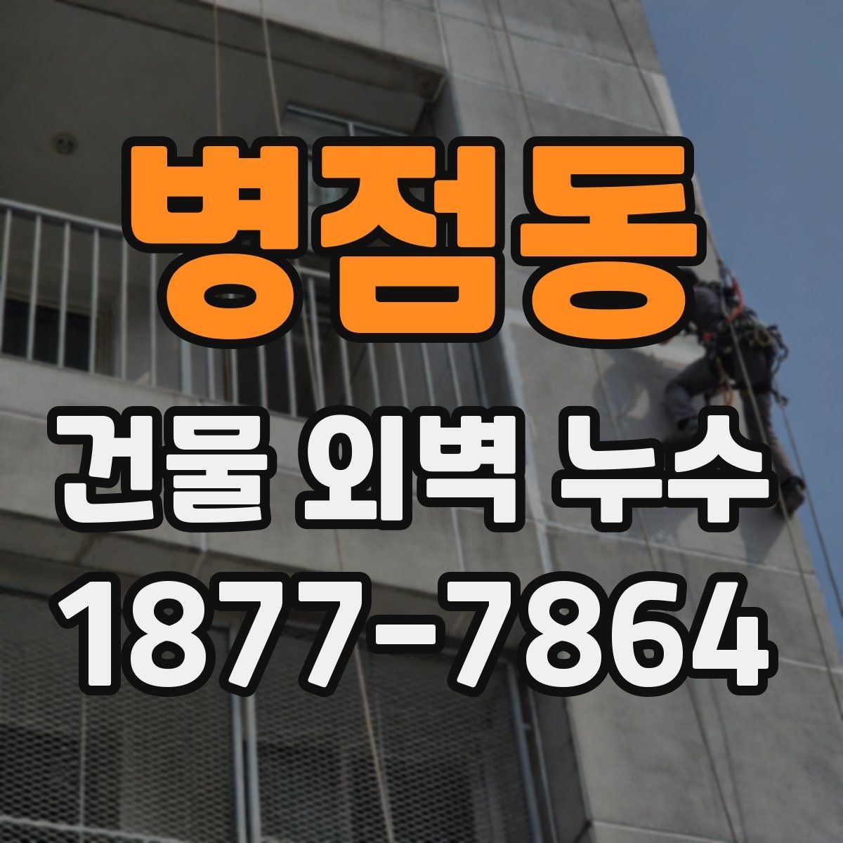병점동 건물 외벽 누수 수리 전 체크리스트
