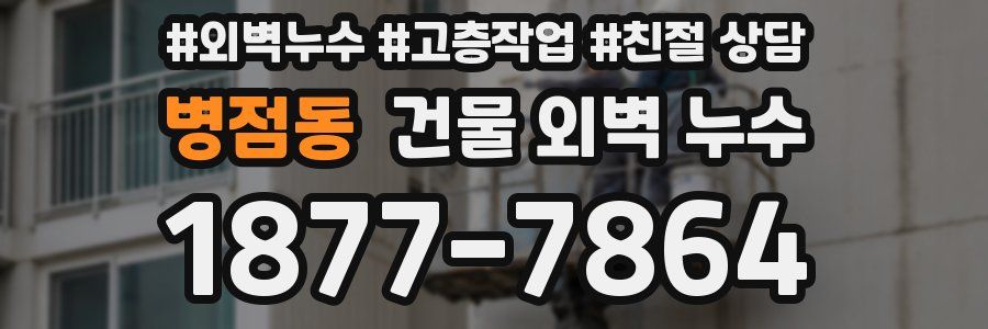 병점동 건물 외벽 누수