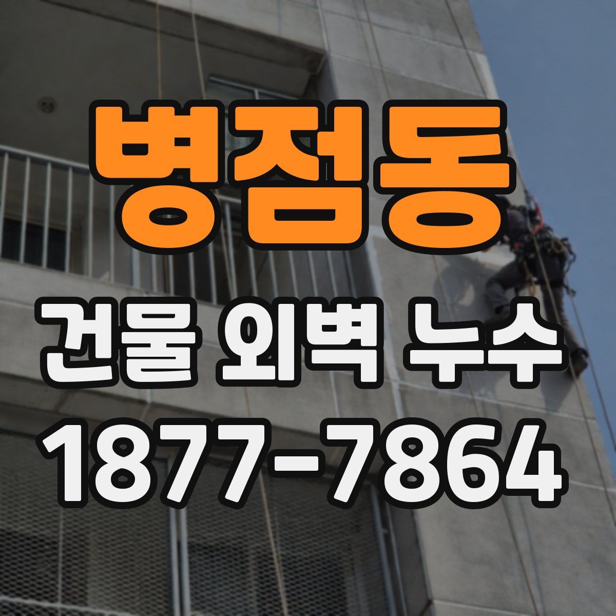 병점동 건물 외벽 누수