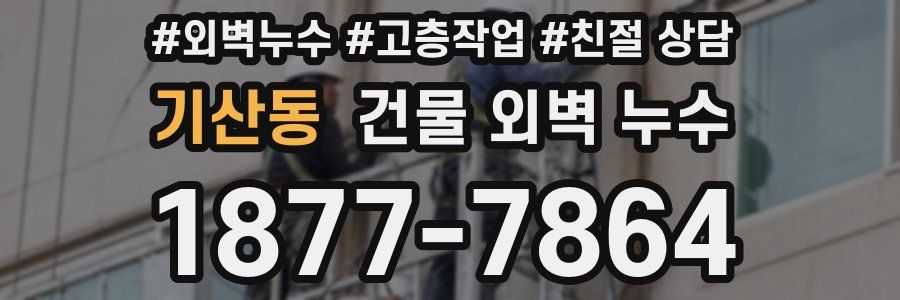 기산동 건물 외벽 누수