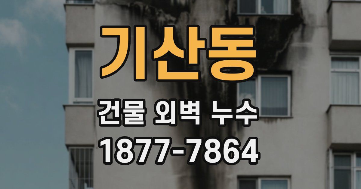 기산동 건물 외벽 누수