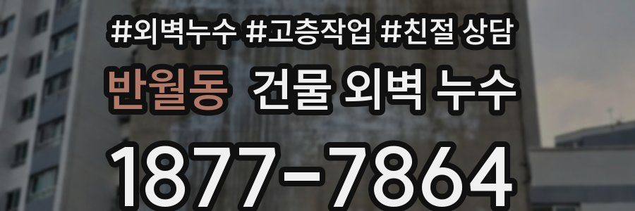 반월동 건물 외벽 누수