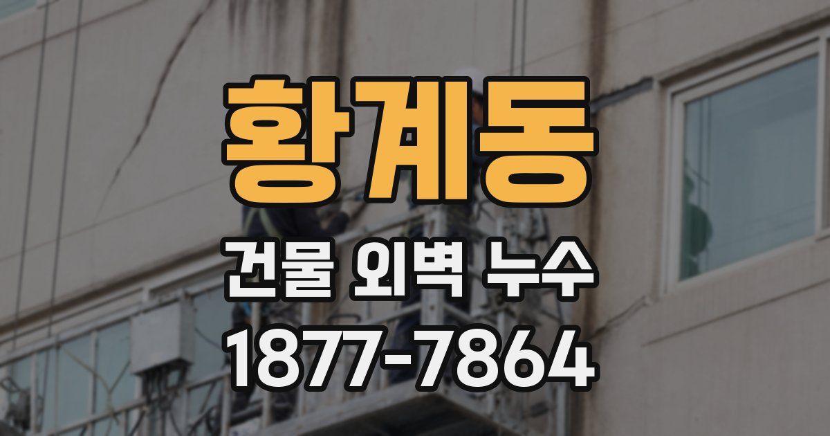 황계동 건물 외벽 누수