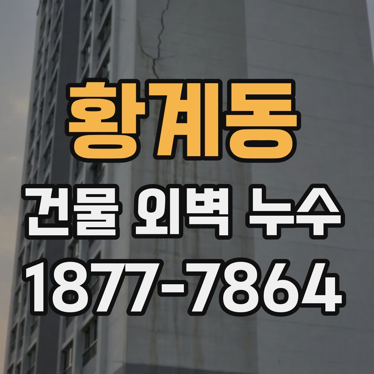 황계동 건물 외벽 누수