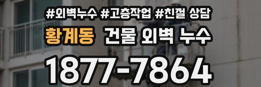 황계동 건물 외벽 누수